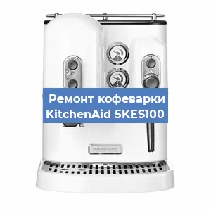 Чистка кофемашины KitchenAid 5KES100 от кофейных масел в Екатеринбурге